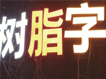 樹(shù)脂字與迷你字 樹(shù)脂發(fā)光字與迷你發(fā)光字介紹‍
