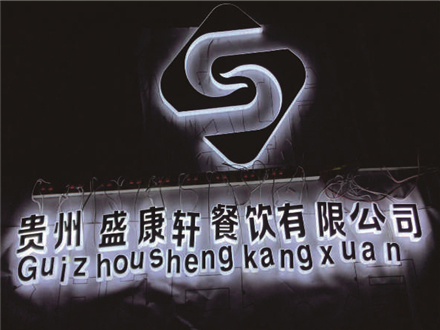發(fā)光字中那些字能做小字